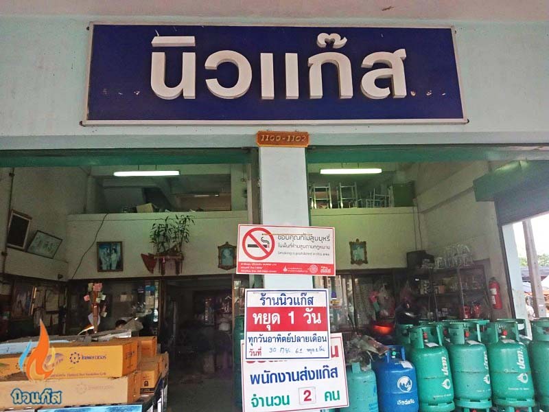 ร้านขายแก๊สหุงต้ม แปดริ้ว ฉะเชิงเทรา